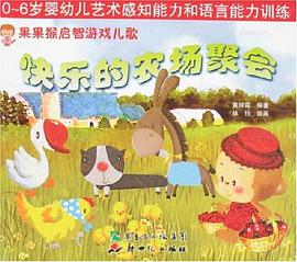快乐的农场聚会 pdf epub mobi 电子书 下载