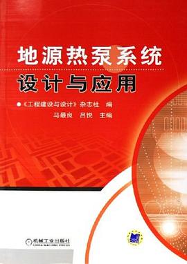 地源热泵系统设计与应用 pdf epub mobi 电子书 下载