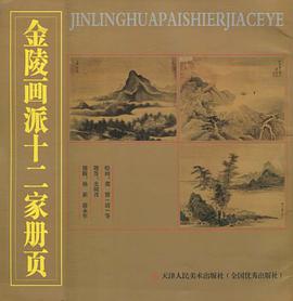 金陵画派十二家册页 pdf epub mobi 电子书 下载