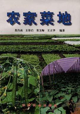 农家菜地 pdf epub mobi 电子书 下载