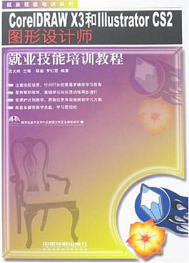 CorelDRAW X3和Illustrator CS2图形设计师就业技能培训教程 pdf epub mobi 电子书 下载
