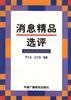 消息精品选评 pdf epub mobi 下载