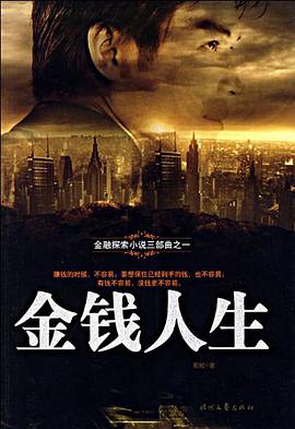 金钱人生 pdf epub mobi 电子书 下载