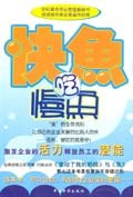 快鱼吃慢鱼 pdf epub mobi 电子书 下载