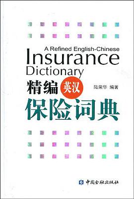 精编英汉保险词典