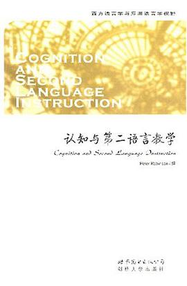 认知与第二语言教学 pdf epub mobi 电子书 下载