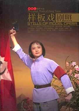 样板戏剧照 pdf epub mobi 电子书 下载