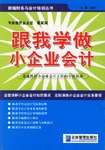 跟我学做小企业会计 pdf epub mobi 电子书 下载