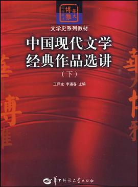中国现代文学经典作品选讲（下） pdf epub mobi 电子书 下载