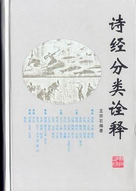 诗经分类诠释 pdf epub mobi 电子书 下载