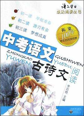中考语文古诗文阅读 pdf epub mobi 下载