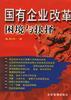 國有企業改革睏境與抉擇 pdf epub mobi 電子書 下載