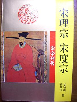 宋理宗 宋度宗-宋帝列傳 pdf epub mobi 電子書 下載