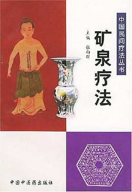 矿泉疗法 pdf epub mobi 电子书 下载