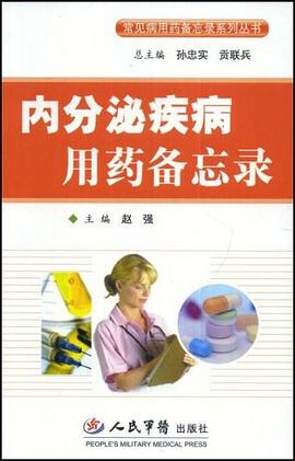 内分泌疾病用药备忘录 pdf epub mobi 电子书 下载