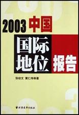 2003中国国际地位报告 pdf epub mobi 电子书 下载