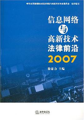 信息網絡與高新技術法律前沿2007 pdf epub mobi 電子書 下載