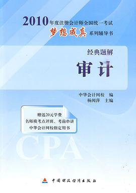 2010年注册会计师全国统一考试梦想成真系列辅导书·经典题解·审计 pdf epub mobi 电子书 下载