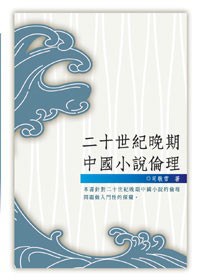 二十世紀晚期中國小說倫理