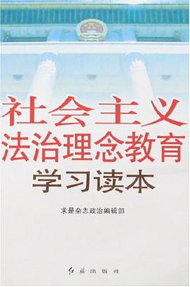 社會主義法治理念教育學習讀本 pdf epub mobi 電子書 下載