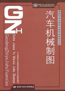汽车机械制图 pdf epub mobi 电子书 下载