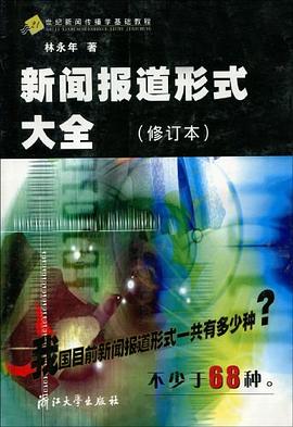 新闻报道形式大全 pdf epub mobi 电子书 下载