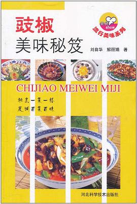 豉椒美味秘笈 pdf epub mobi 电子书 下载