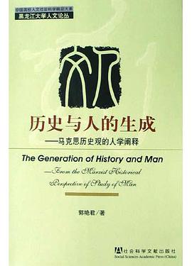 历史与人的生成 pdf epub mobi 电子书 下载