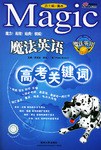 魔法英语高考关键词 pdf epub mobi 电子书 下载