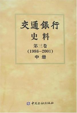 交通銀行史料（第三捲）（上中下） pdf epub mobi 電子書 下載
