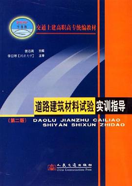 道路建筑材料试验实训指导 pdf epub mobi 电子书 下载