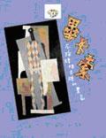 我的畢卡索─不按牌理出牌的畫家 pdf epub mobi 电子书 下载