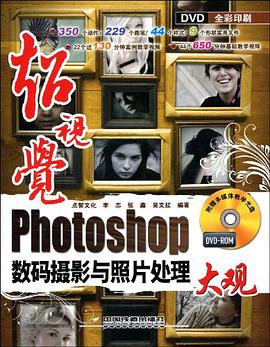 超视觉Photoshop数码摄影与照片处理大观 pdf epub mobi 电子书 下载
