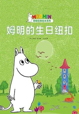 姆明的生日纽扣