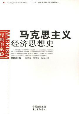 马克思主义经济思想史.经典作家卷 pdf epub mobi 电子书 下载