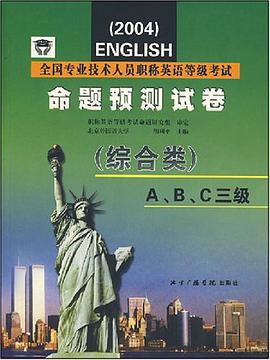 全国专业技术人员职称英语等级考试命题预测试卷 pdf epub mobi 电子书 下载