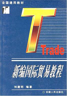 新编国际贸易教程 pdf epub mobi 电子书 下载