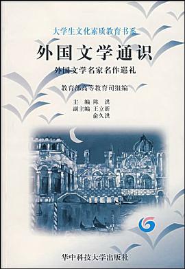 外国文学通识 pdf epub mobi 电子书 下载