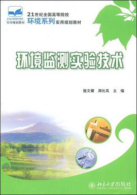 环境监测实验技术 pdf epub mobi 电子书 下载