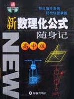 新数理化公式随身记(高中版) pdf epub mobi 电子书 下载