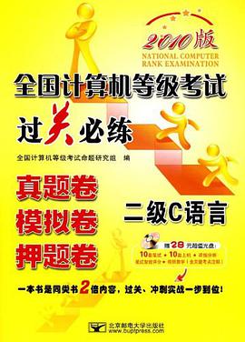 全国计算机等级考试过关必练 pdf epub mobi 电子书 下载