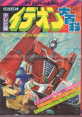 テレビ版 伝説巨神イデオン大百科 pdf epub mobi 电子书 下载