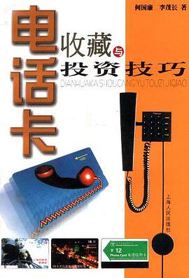 电话卡收藏与投资技巧 pdf epub mobi 电子书 下载