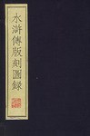 水浒传版刻图录（全二册） pdf epub mobi 电子书 下载