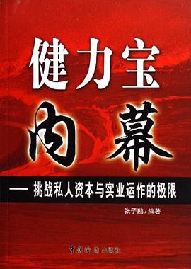 健力宝内幕 pdf epub mobi 下载