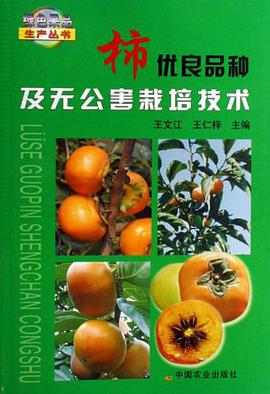 柿优良品种及无公害栽培技术