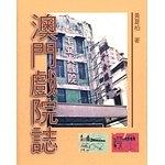 澳門戲院誌 pdf epub mobi 電子書 下載