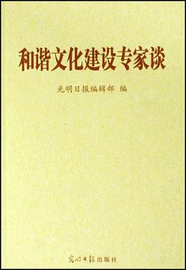 和谐文化建设专家谈 pdf epub mobi 电子书 下载