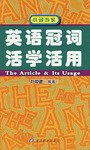 英语冠词活学活用 pdf epub mobi 电子书 下载