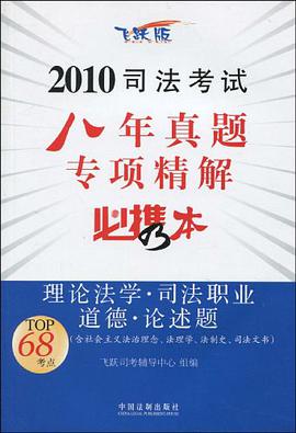 2010司法考试八年真题专项精解必携本-理论法学·司法职业道德·论述题 pdf epub mobi 电子书 下载